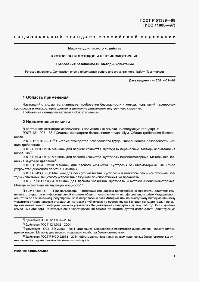 Страница 3 ГОСТ Р 51389-99