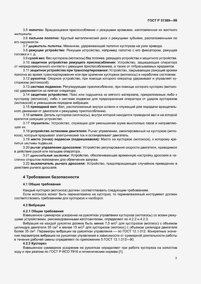 Страница 5 ГОСТ Р 51389-99