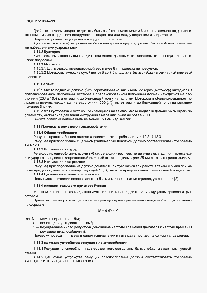 Страница 8 ГОСТ Р 51389-99