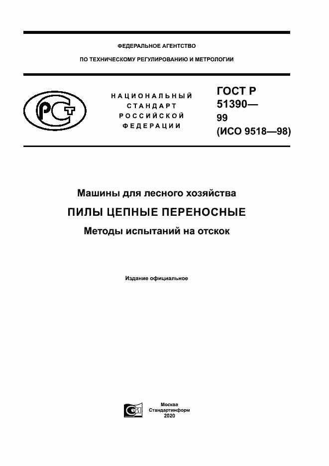 Страница 1 ГОСТ Р 51390-99