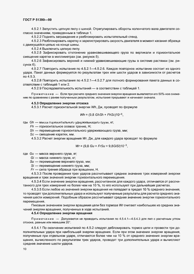 Страница 13 ГОСТ Р 51390-99