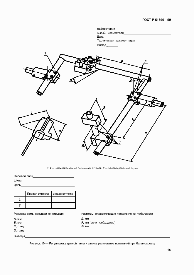 Страница 18 ГОСТ Р 51390-99