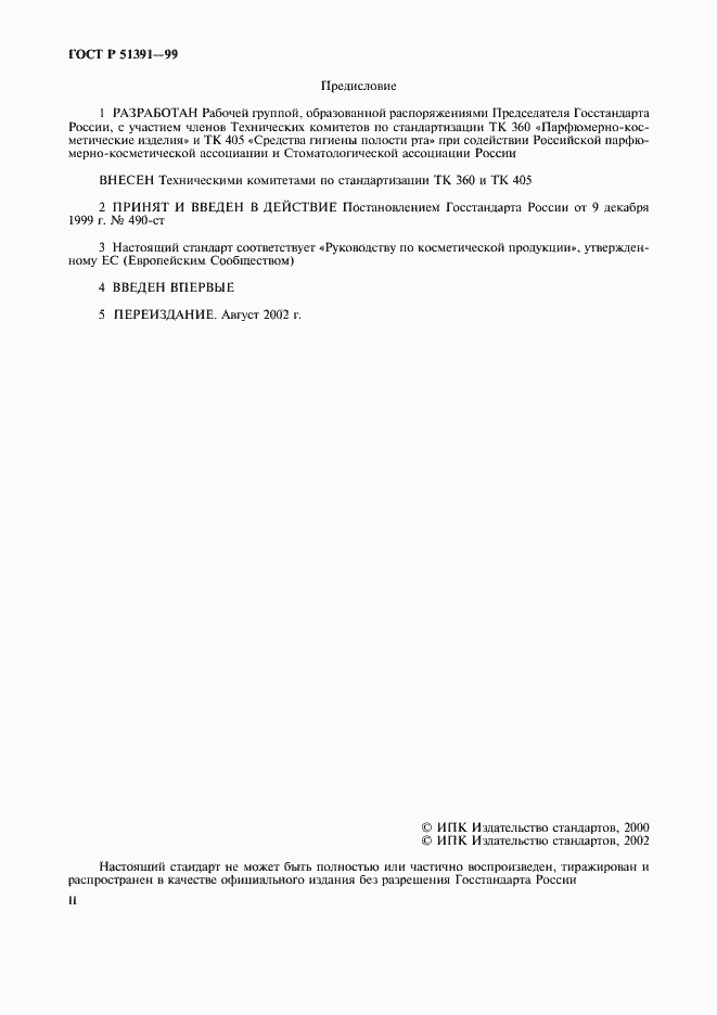 Страница 2 ГОСТ Р 51391-99