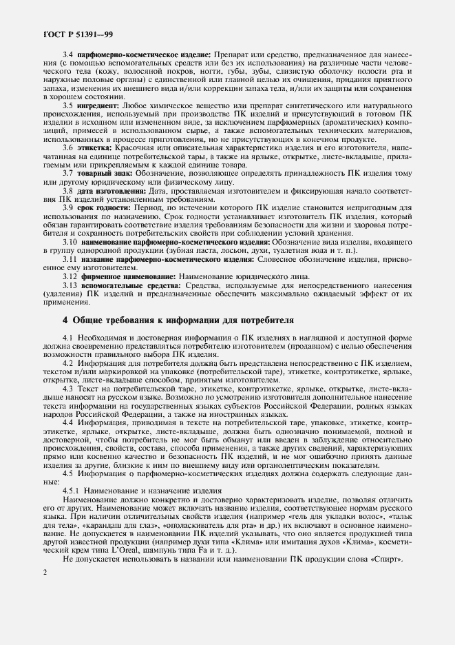 Страница 5 ГОСТ Р 51391-99