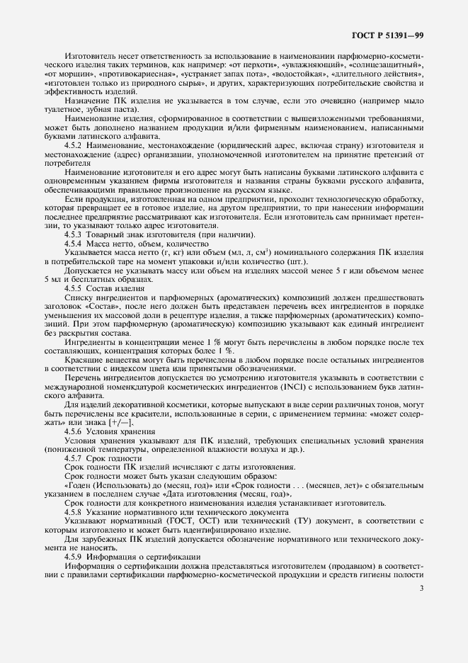 Страница 6 ГОСТ Р 51391-99