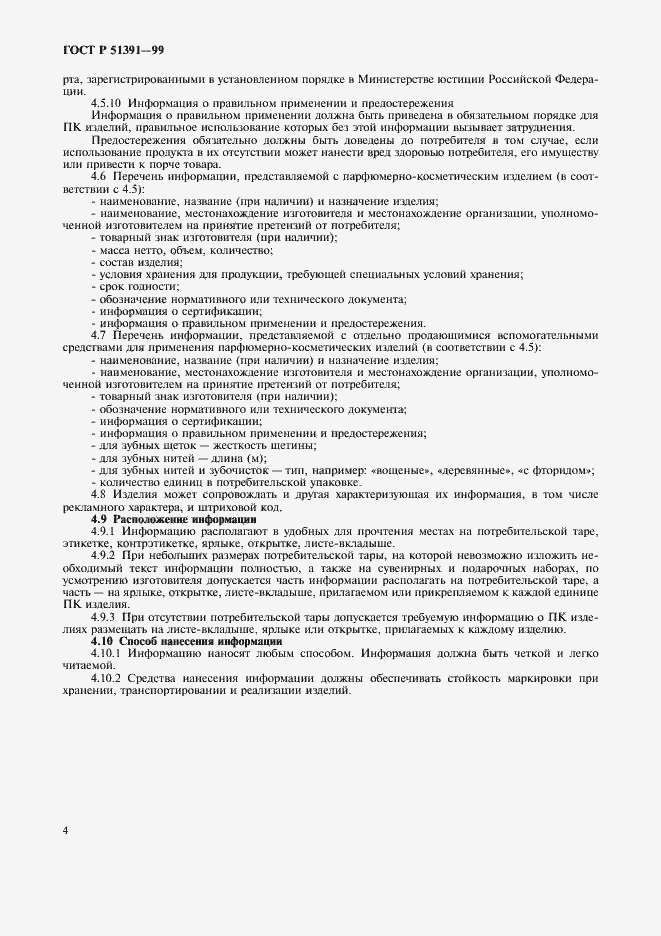 Страница 7 ГОСТ Р 51391-99