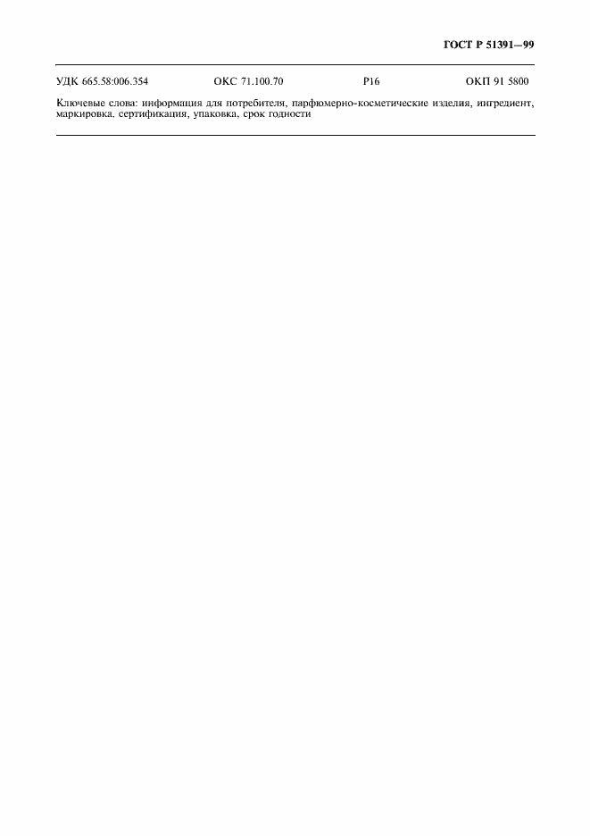 Страница 8 ГОСТ Р 51391-99