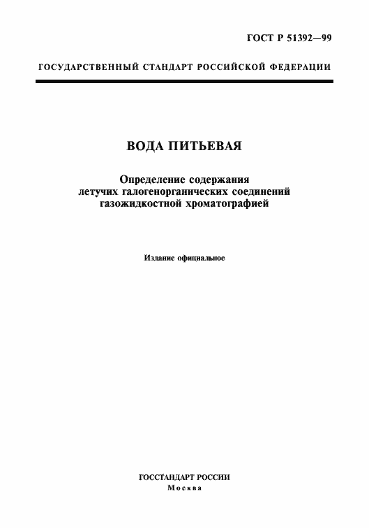Страница 1 ГОСТ Р 51392-99