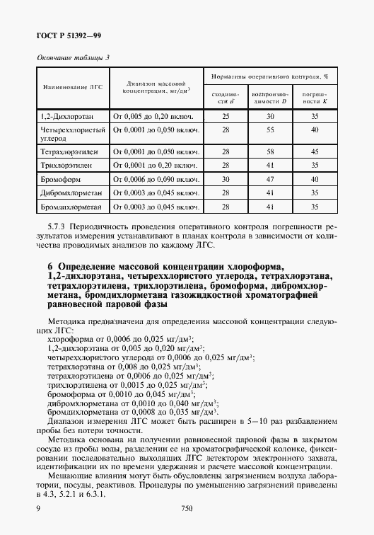 Страница 11 ГОСТ Р 51392-99