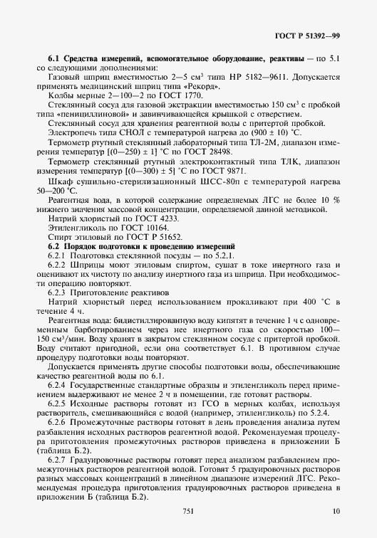 Страница 12 ГОСТ Р 51392-99