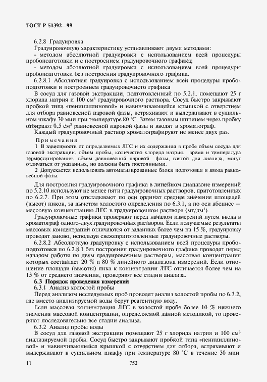 Страница 13 ГОСТ Р 51392-99