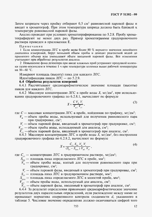 Страница 14 ГОСТ Р 51392-99