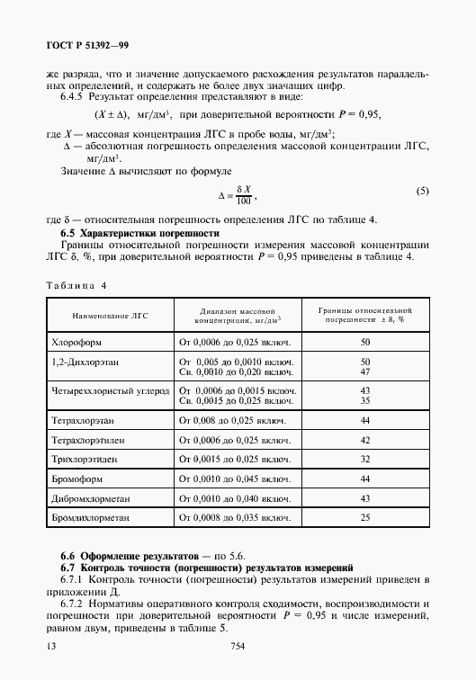 Страница 15 ГОСТ Р 51392-99