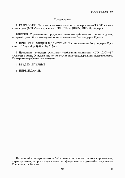 Страница 2 ГОСТ Р 51392-99