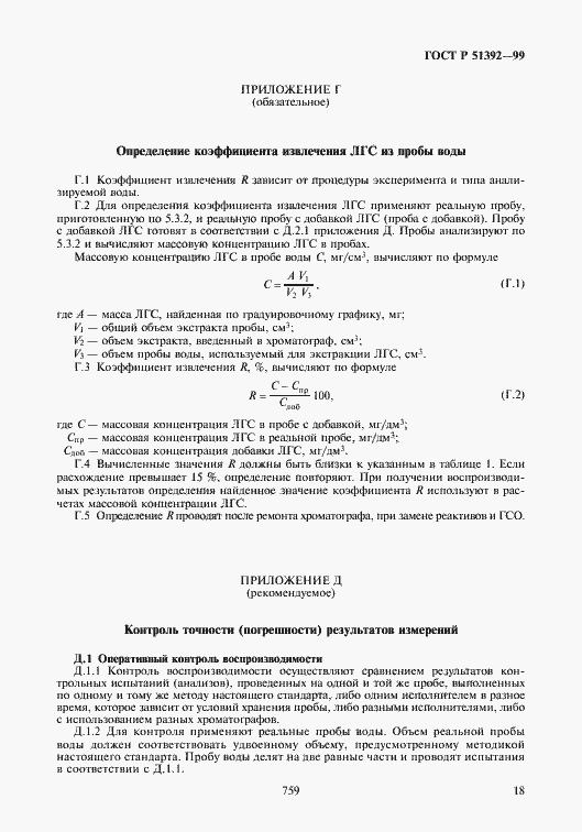 Страница 20 ГОСТ Р 51392-99