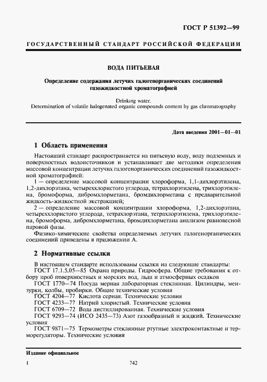 Страница 3 ГОСТ Р 51392-99