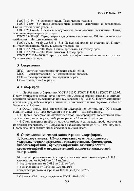 Страница 4 ГОСТ Р 51392-99