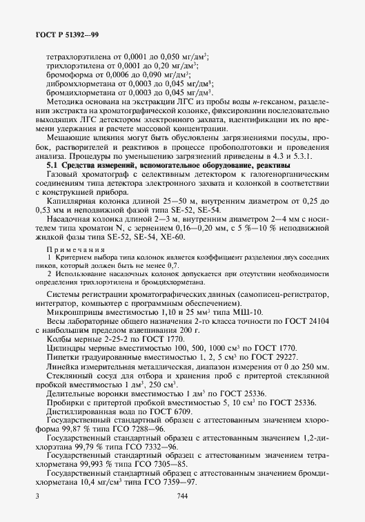 Страница 5 ГОСТ Р 51392-99