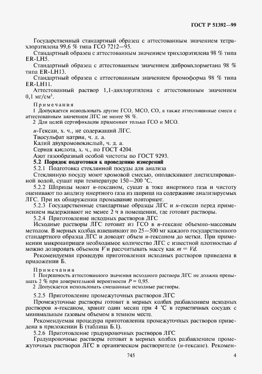 Страница 6 ГОСТ Р 51392-99