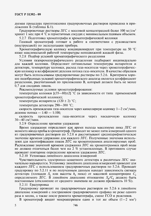 Страница 7 ГОСТ Р 51392-99