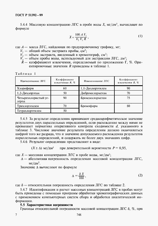 Страница 9 ГОСТ Р 51392-99