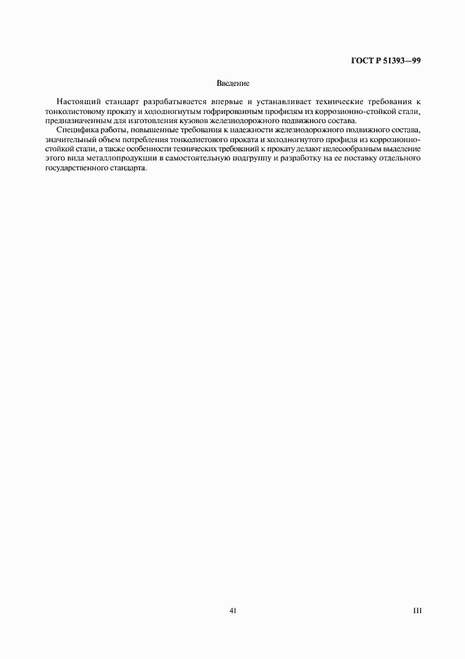 Страница 3 ГОСТ Р 51393-99