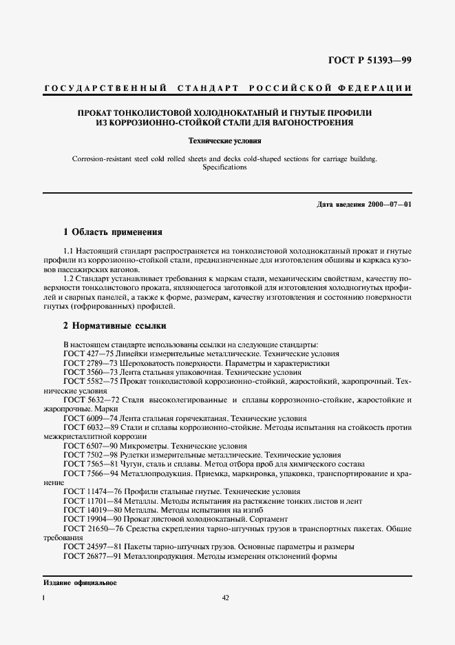 Страница 4 ГОСТ Р 51393-99