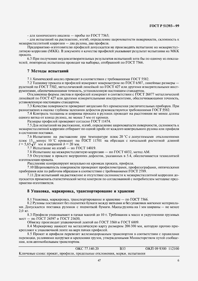 Страница 9 ГОСТ Р 51393-99