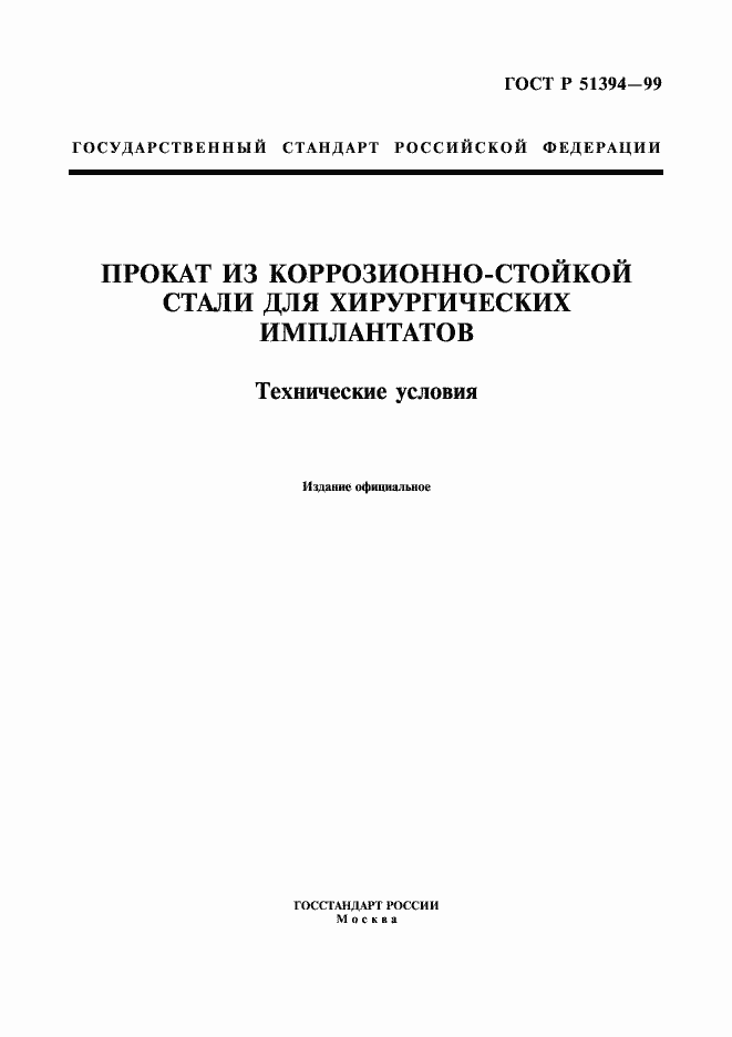 Страница 1 ГОСТ Р 51394-99