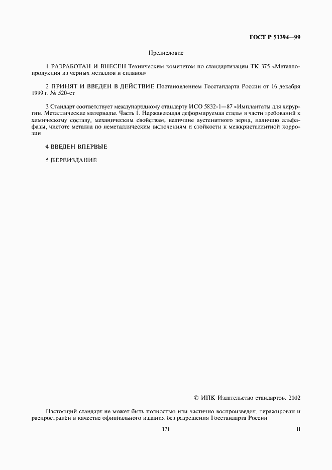 Страница 2 ГОСТ Р 51394-99