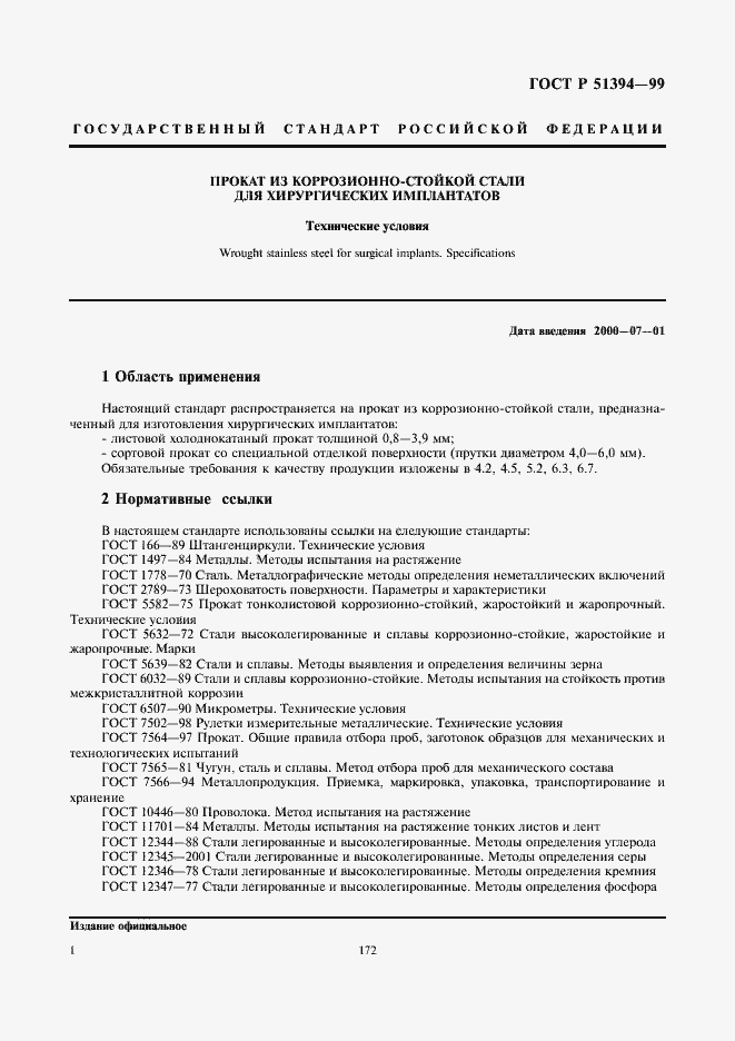 Страница 3 ГОСТ Р 51394-99