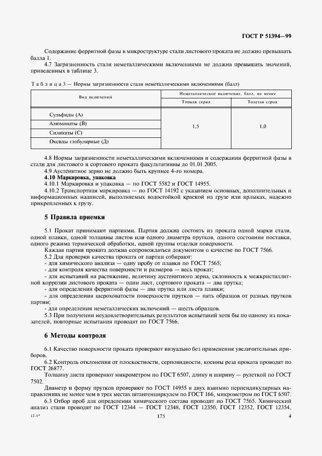 Страница 6 ГОСТ Р 51394-99