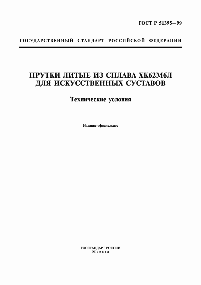Страница 1 ГОСТ Р 51395-99