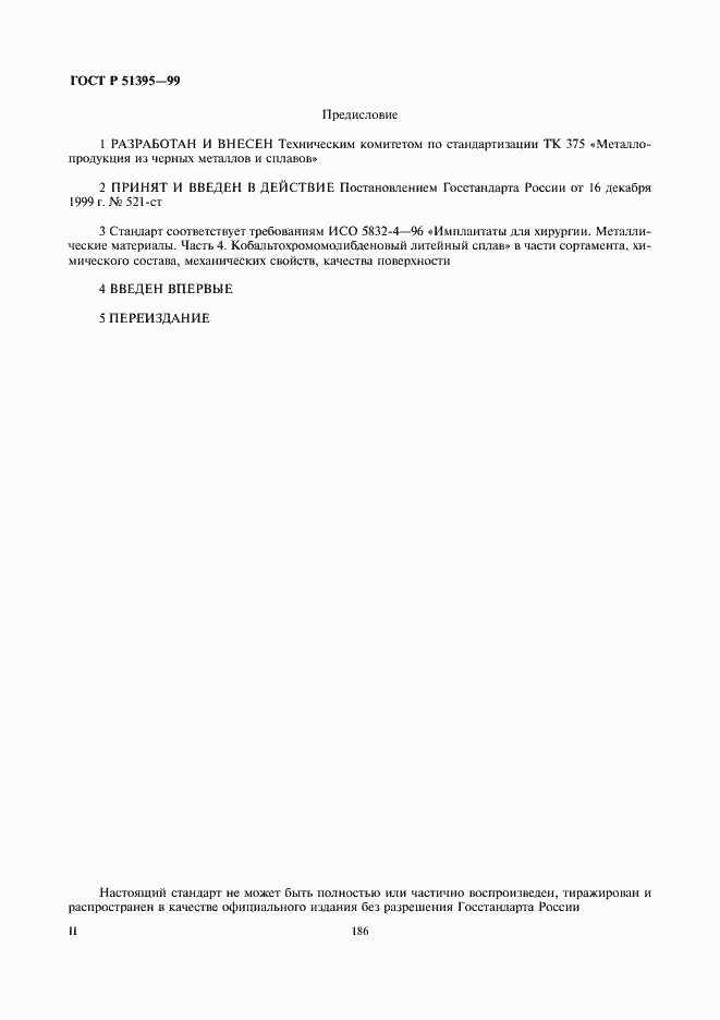 Страница 2 ГОСТ Р 51395-99