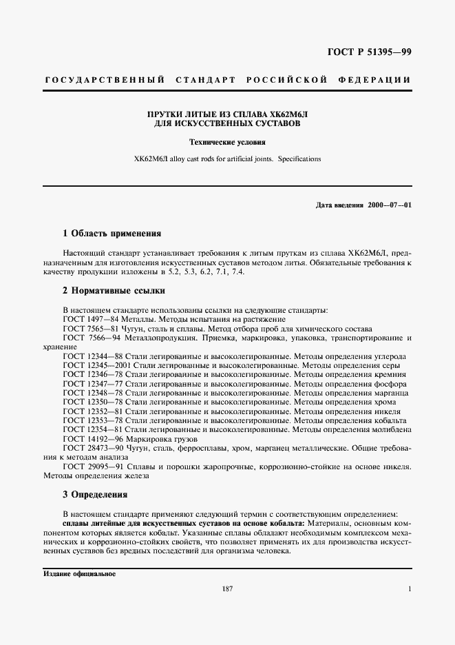 Страница 3 ГОСТ Р 51395-99