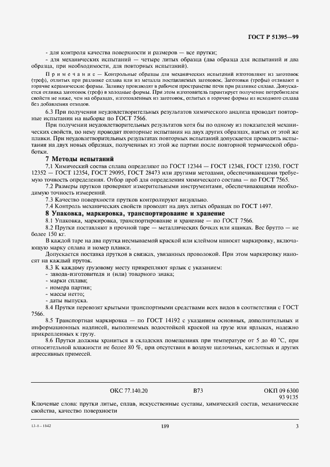 Страница 5 ГОСТ Р 51395-99