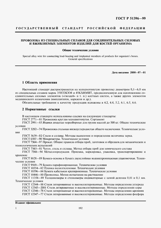 Страница 3 ГОСТ Р 51396-99