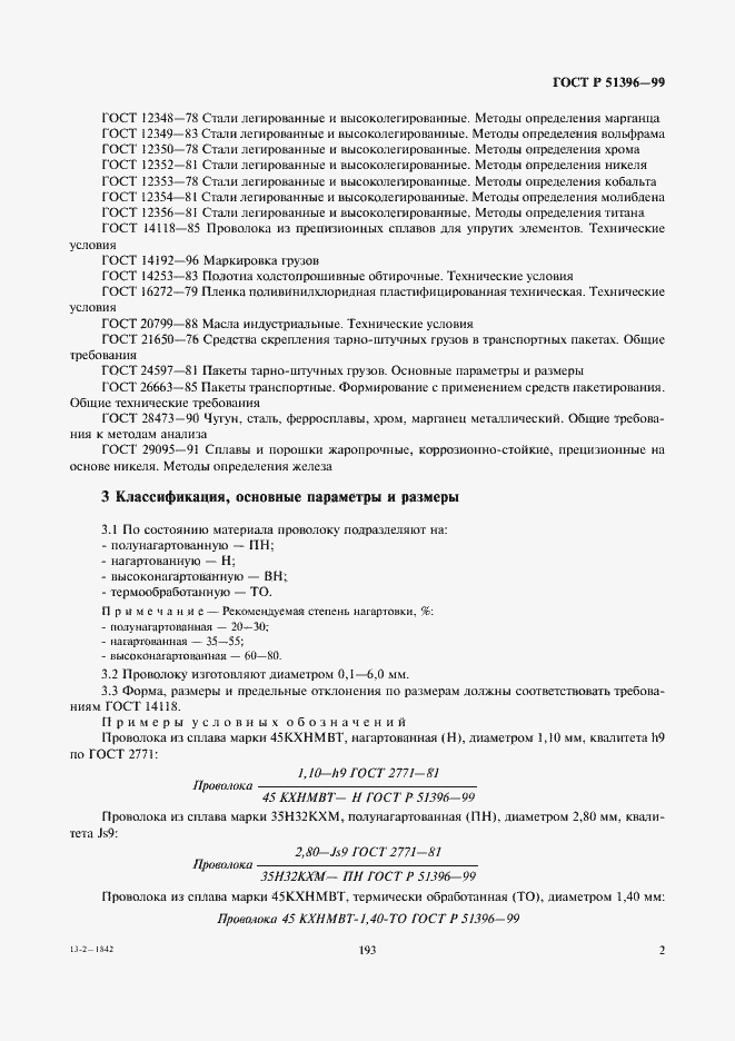 Страница 4 ГОСТ Р 51396-99