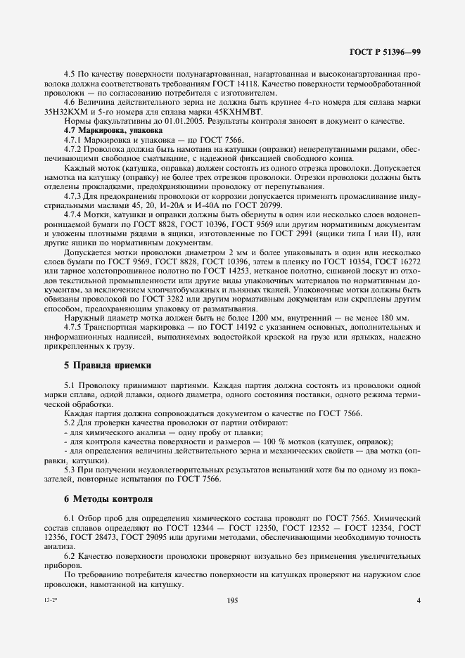 Страница 6 ГОСТ Р 51396-99