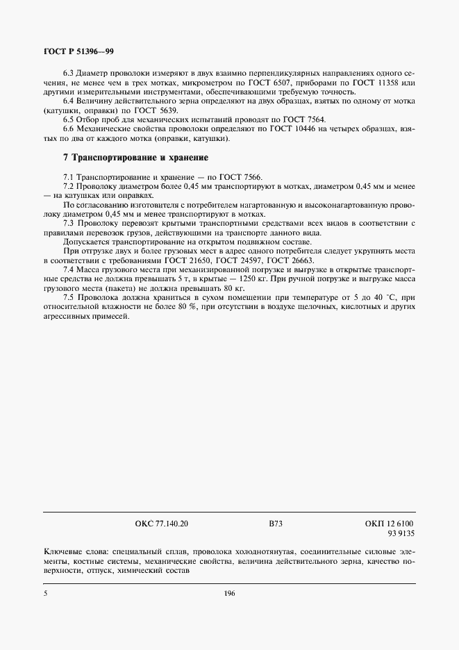 Страница 7 ГОСТ Р 51396-99