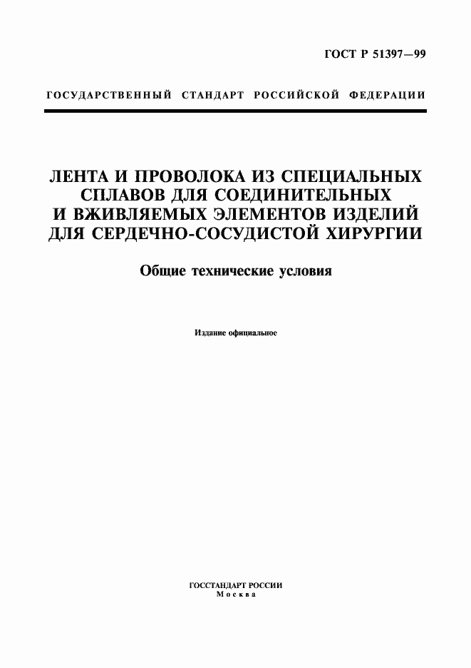 Страница 1 ГОСТ Р 51397-99