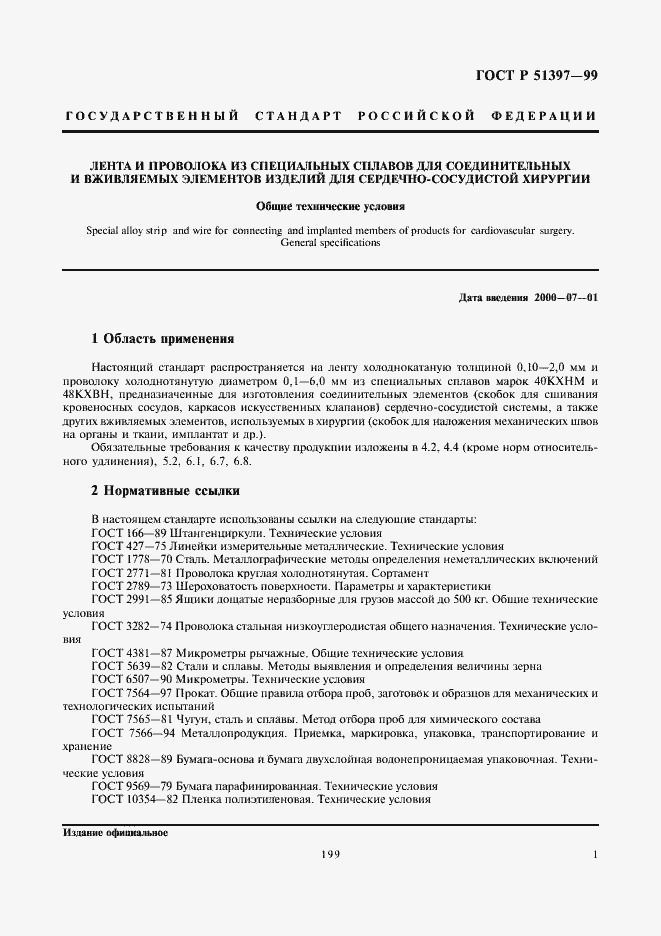 Страница 3 ГОСТ Р 51397-99