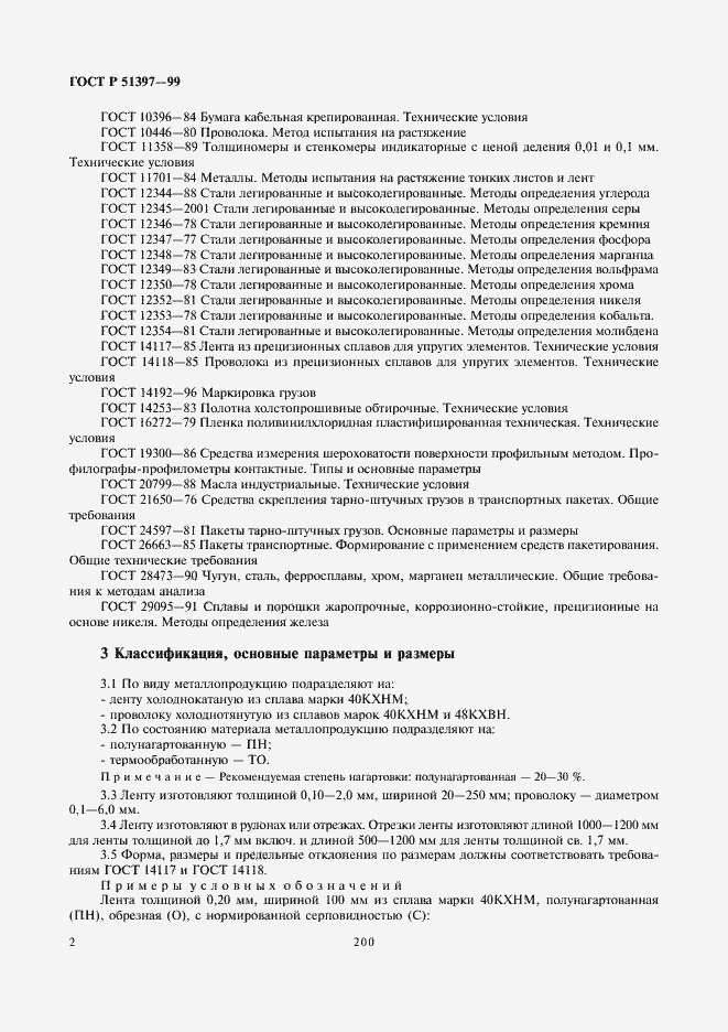 Страница 4 ГОСТ Р 51397-99