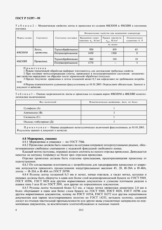 Страница 6 ГОСТ Р 51397-99