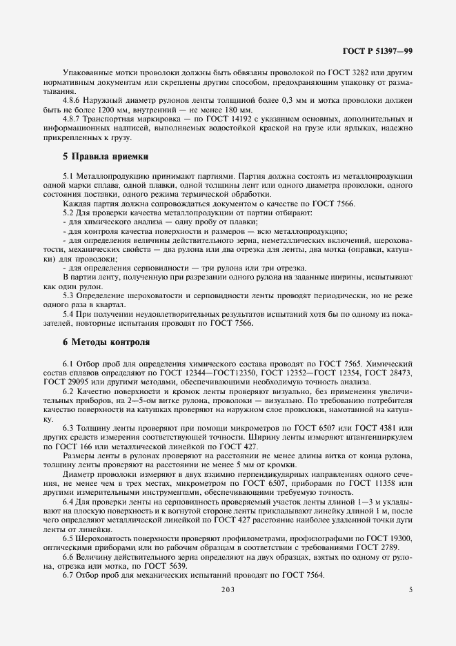 Страница 7 ГОСТ Р 51397-99