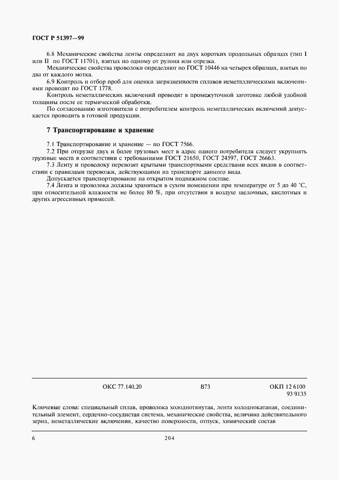 Страница 8 ГОСТ Р 51397-99