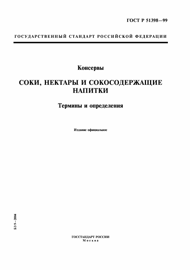 Страница 1 ГОСТ Р 51398-99
