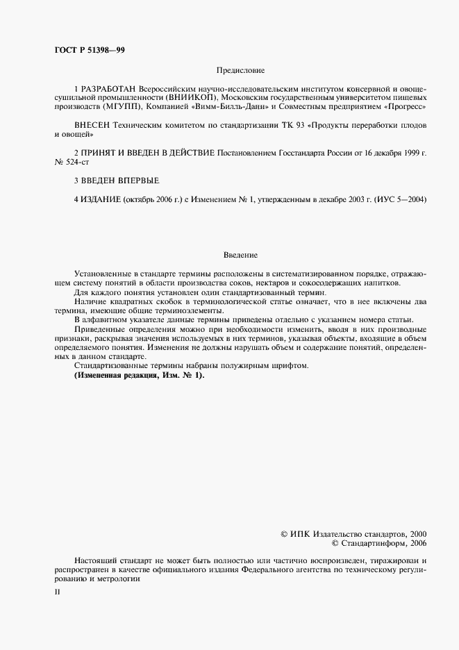 Страница 2 ГОСТ Р 51398-99