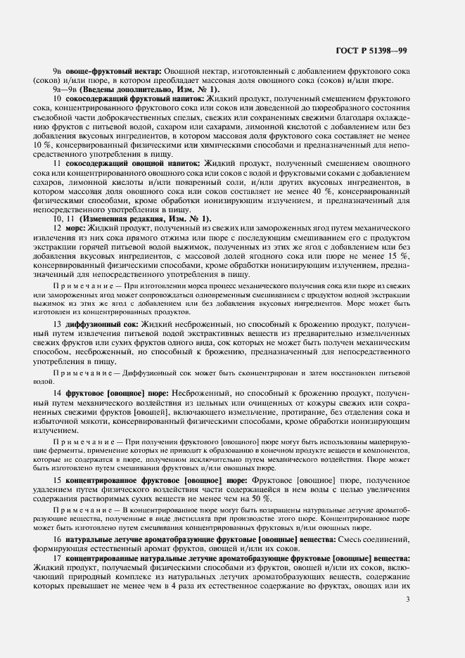 Страница 5 ГОСТ Р 51398-99