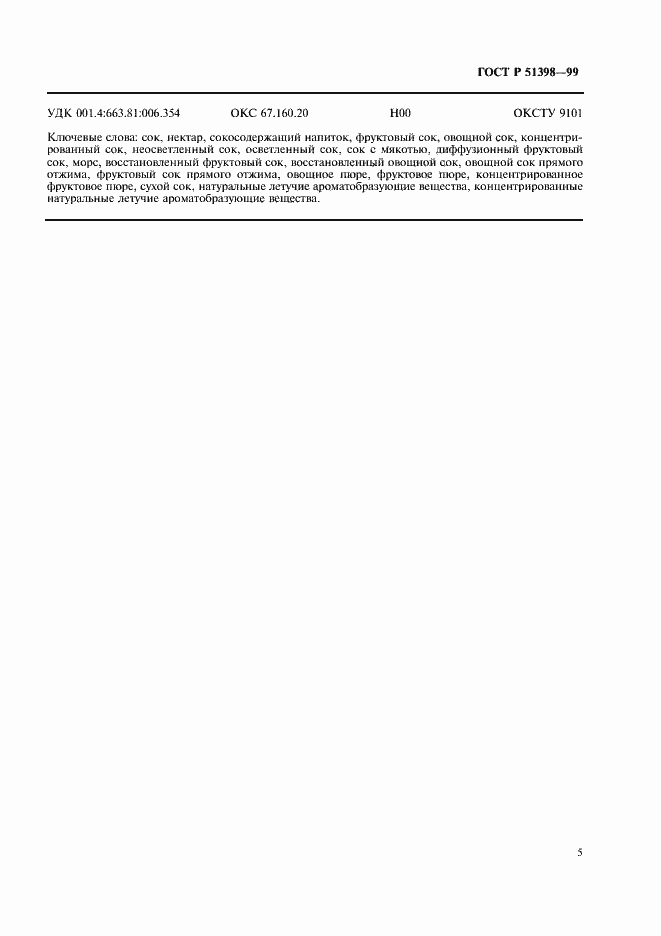 Страница 7 ГОСТ Р 51398-99